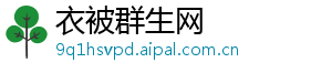 衣被群生网